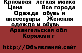 Красивая, легкая майка › Цена ­ 580 - Все города Одежда, обувь и аксессуары » Женская одежда и обувь   . Архангельская обл.,Коряжма г.